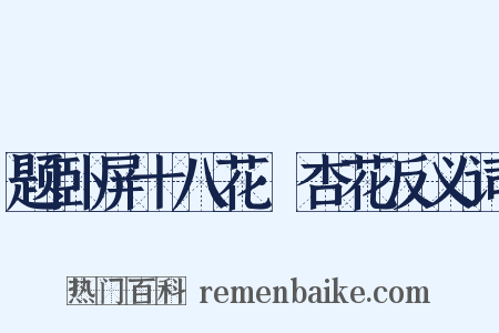 题卧屏十八花·杏花反义词是什么意思的图片